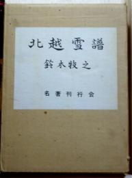 北越雪譜