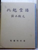 北越雪譜