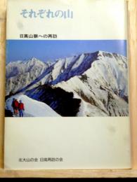 それぞれの山　日高山脈への再訪