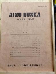 アイヌ文化　第14号　AINU BUNKA