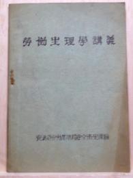 労働生理学講義