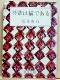 吾輩は猫である　新潮文庫