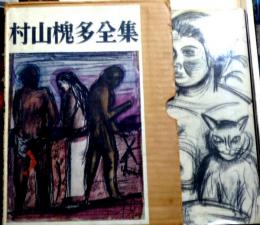村山槐多全集