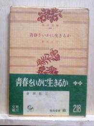 青春をいかに生きるか　角川文庫