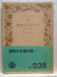 渦巻ける烏の群　他三篇　岩波文庫