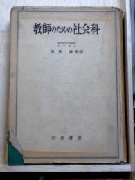 教師のための社会科