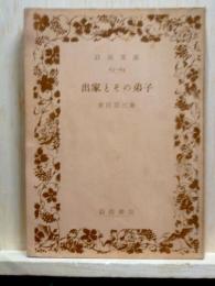 出家とその弟子　岩波文庫