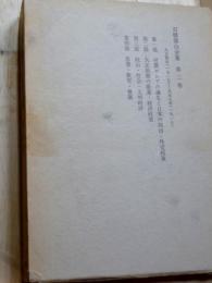 石橋湛山全集　第二巻