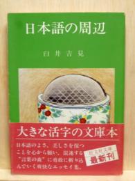 日本語の周辺　 旺文社文庫
