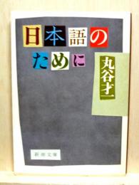 日本語のために　新潮文庫