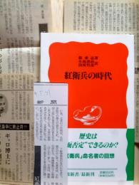 紅衛兵の時代　岩波新書