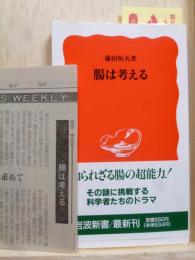 腸は考える　岩波新書