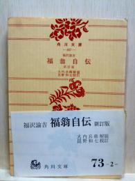 福翁自伝　改版　角川文庫