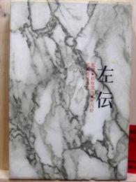 中国の思想11　左伝