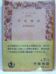 竹取物語　岩波文庫