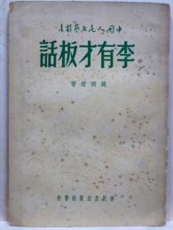 話板才有李
