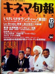 キネマ旬報 1995年12月下旬特別号
