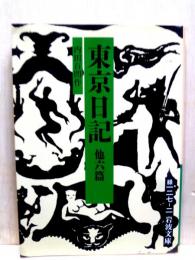 東京日記 他六篇　岩波文庫
