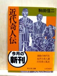近代奇人伝　旺文社文庫