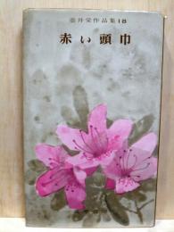 赤の頭巾　壷井栄作品集18