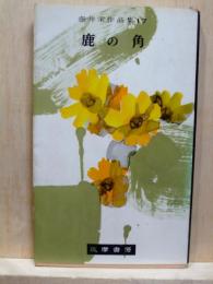 鹿の角　壷井栄作品集17