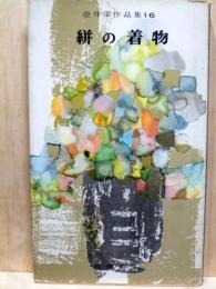 絣の着物　壷井栄作品集16