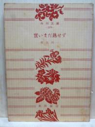 実いまだ熟せず　角川文庫