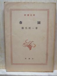 春園 新潮文庫