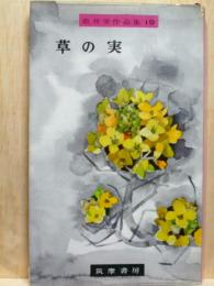 草の実　壷井栄作品集19