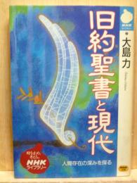 旧約聖書と現代　NHKライブラリー