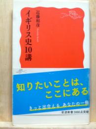 イギリス史10講　岩波新書