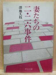妻たちの二・二六事件　中公文庫