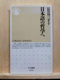 日本語の哲学へ　ちくま新書
