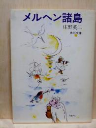 メルヘン諸島　角川文庫