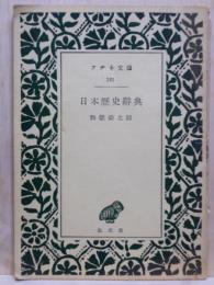 日本歴史辞典　アテネ文庫