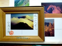 白籏史朗山岳写真館　南アルプス邑　署名落款入・写真ハガキ　額装