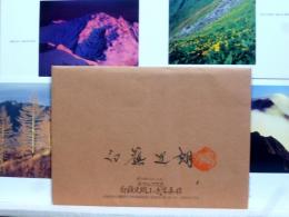 白籏史朗山岳写真館　南アルプス邑　袋・署名落款入　写真ハガキ4枚