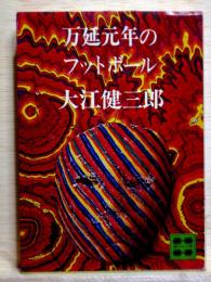 万延元年のフットボール　講談社文庫