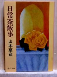 日常茶飯事　中公文庫