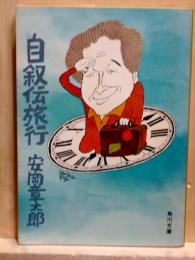 自叙伝旅行　角川文庫