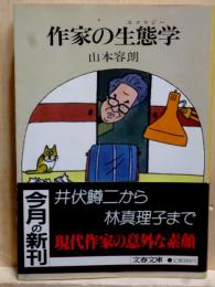 作家の生態学（エコロジー）　文春文庫