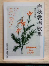 白秋愛唱歌集　岩波文庫