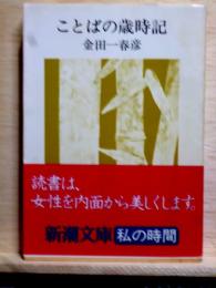 ことばの歳時記  新潮文庫
