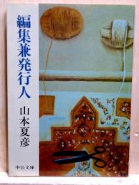 編集兼発行人　中公文庫