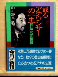 或るアナウンサーの一生　評伝和田信賢　文春文庫