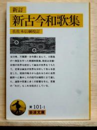 新訂　新古今和歌集　岩波文庫