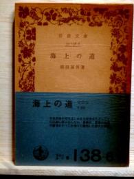 海上の道　岩波文庫