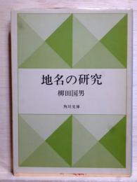 地名の研究　角川文庫