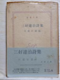 三好達治詩集　新潮文庫
