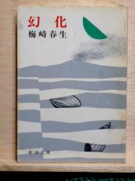 幻化　新潮文庫